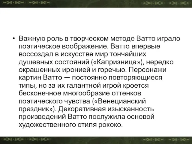 Важную роль в творческом методе Ватто играло поэтическое воображение. Ватто впервые воссоздал