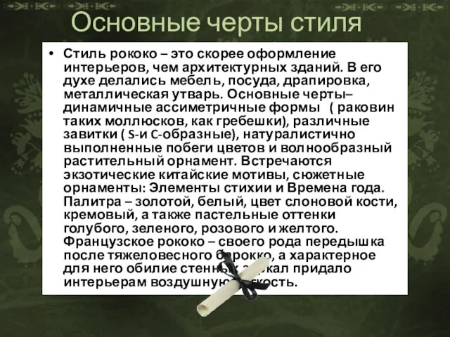 Основные черты стиля Стиль рококо – это скорее оформление интерьеров, чем архитектурных