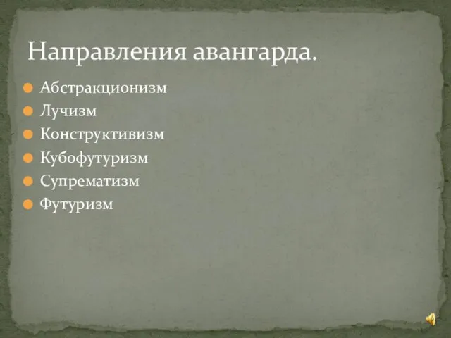 Абстракционизм Лучизм Конструктивизм Кубофутуризм Супрематизм Футуризм Направления авангарда.