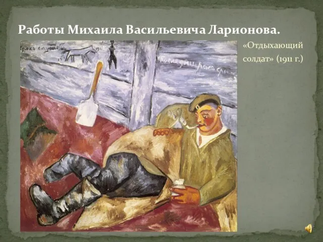 «Отдыхающий солдат» (1911 г.) Работы Михаила Васильевича Ларионова.