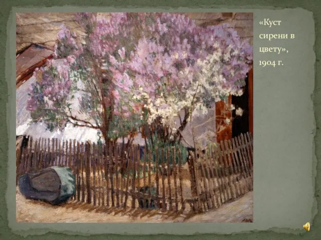 «Куст сирени в цвету», 1904 г.