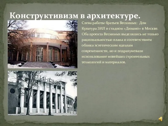 Слева работы братьев Весниных: Дом Культура ЗИЛ и стадион «Динамо» в Москве.