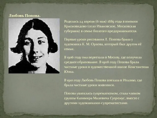 Родилась 24 апреля (6 мая) 1889 года в имении Красновидово (село Ивановское,