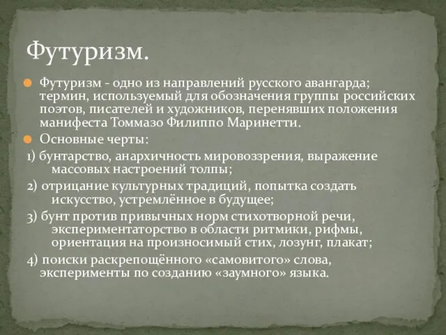 Футуризм - одно из направлений русского авангарда; термин, используемый для обозначения группы