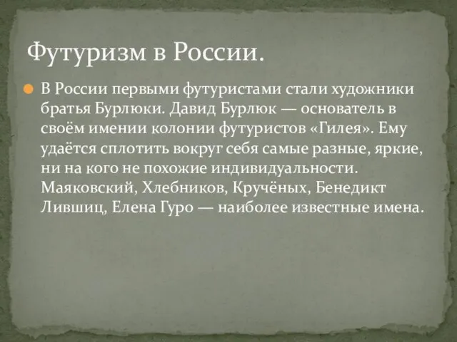 В России первыми футуристами стали художники братья Бурлюки. Давид Бурлюк — основатель