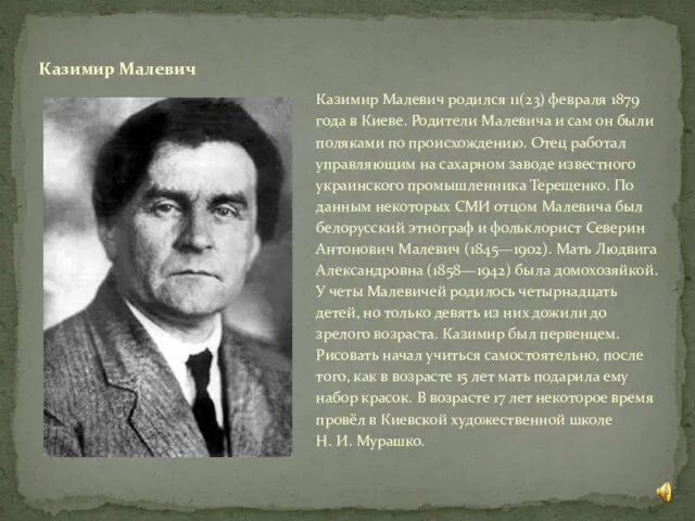 Казимир Малевич родился 11(23) февраля 1879 года в Киеве. Родители Малевича и