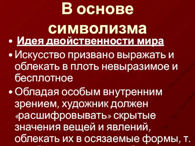 В основе символизма Идея двойственности мира Искусство призвано выражать и облекать в