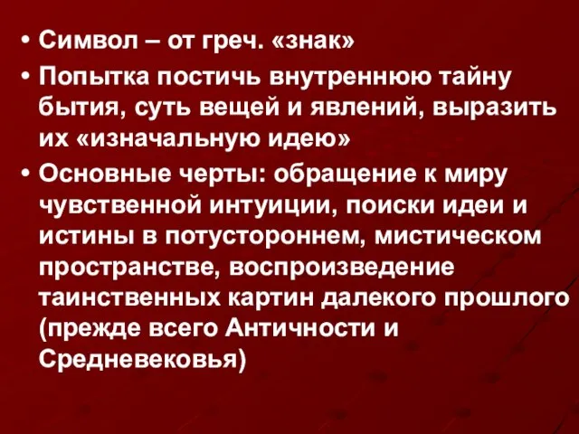 Символ – от греч. «знак» Попытка постичь внутреннюю тайну бытия, суть вещей