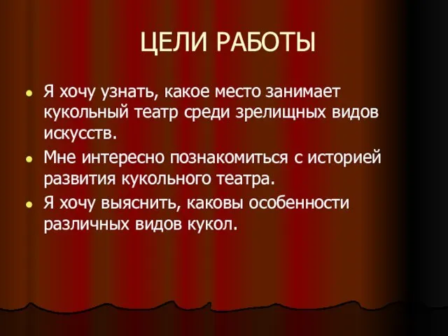 ЦЕЛИ РАБОТЫ Я хочу узнать, какое место занимает кукольный театр среди зрелищных