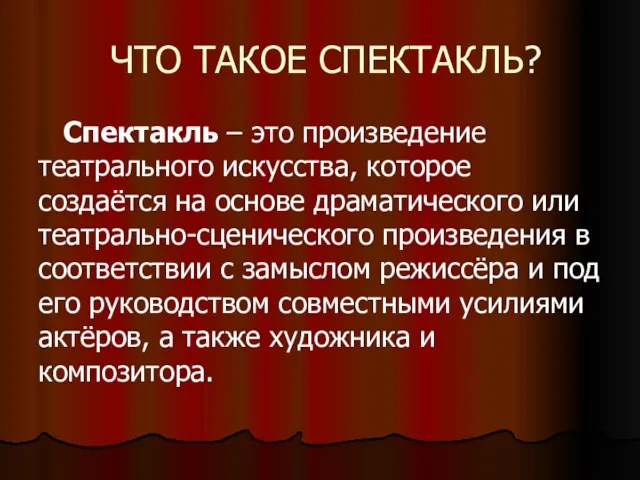 ЧТО ТАКОЕ СПЕКТАКЛЬ? Спектакль – это произведение театрального искусства, которое создаётся на