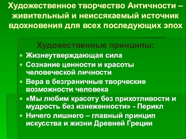 Художественное творчество Античности – живительный и неиссякаемый источник вдохновения для всех последующих