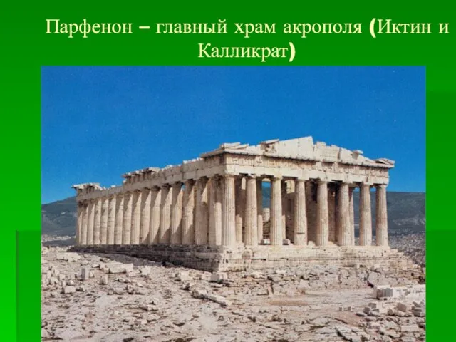 Парфенон – главный храм акрополя (Иктин и Калликрат)