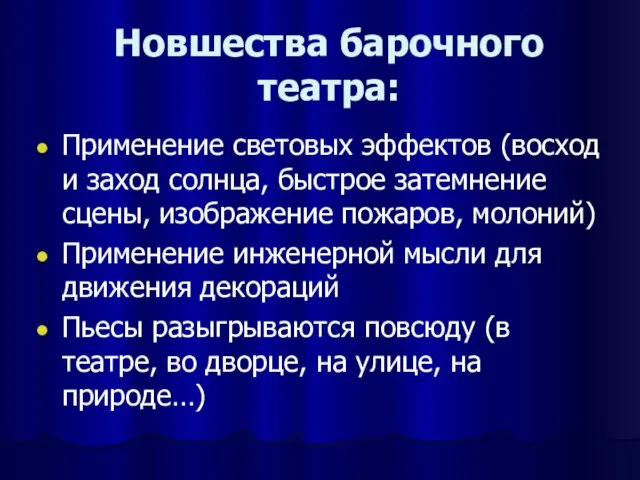 Новшества барочного театра: Применение световых эффектов (восход и заход солнца, быстрое затемнение