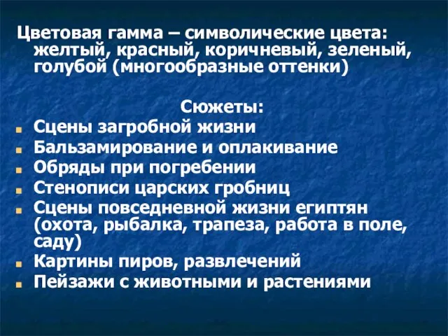 Цветовая гамма – символические цвета: желтый, красный, коричневый, зеленый, голубой (многообразные оттенки)