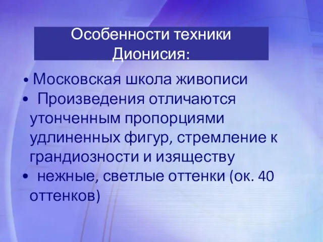 Московская школа живописи Произведения отличаются утонченным пропорциями удлиненных фигур, стремление к грандиозности