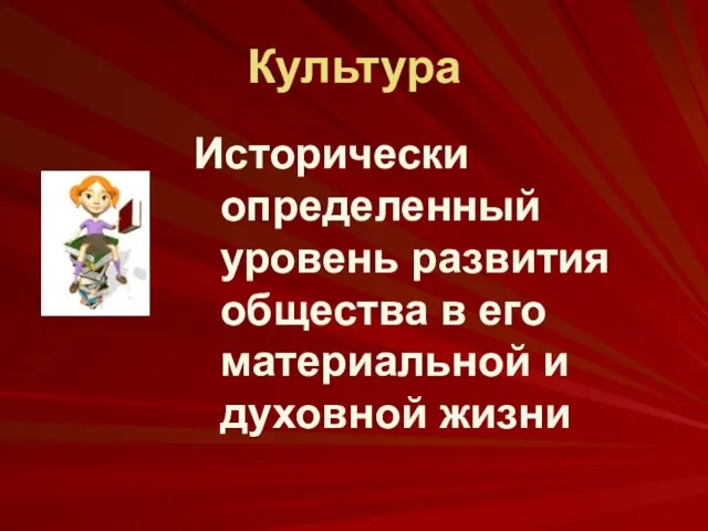 Культура Исторически определенный уровень развития общества в его материальной и духовной жизни