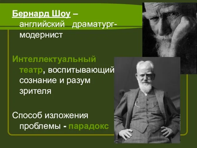 Бернард Шоу – английский драматург-модернист Интеллектуальный театр, воспитывающий сознание и разум зрителя