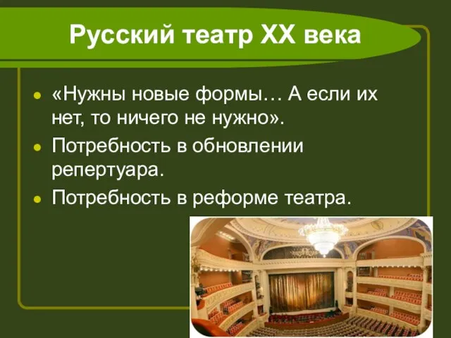 Русский театр ХХ века «Нужны новые формы… А если их нет, то