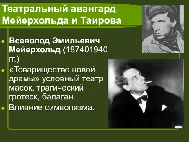 Театральный авангард Мейерхольда и Таирова Всеволод Эмильевич Мейерхольд (187401940 гг.) «Товарищество новой