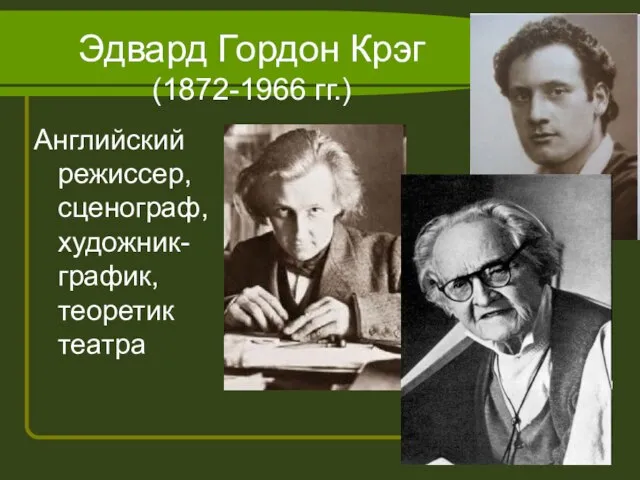 Эдвард Гордон Крэг (1872-1966 гг.) Английский режиссер, сценограф, художник-график, теоретик театра