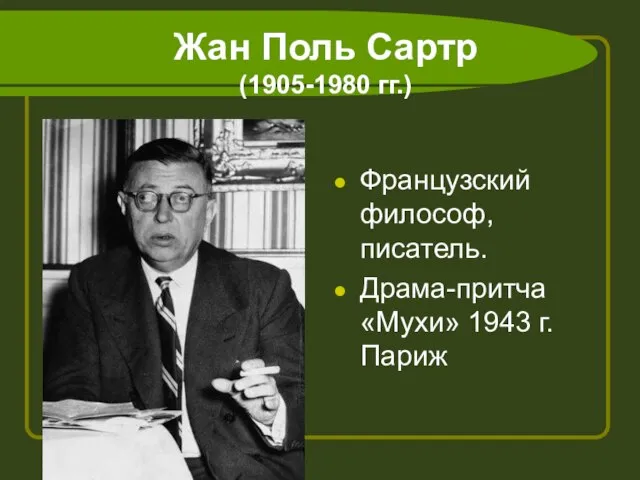 Жан Поль Сартр (1905-1980 гг.) Французский философ, писатель. Драма-притча «Мухи» 1943 г. Париж