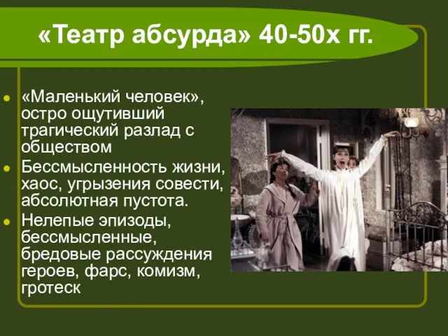 «Театр абсурда» 40-50х гг. «Маленький человек», остро ощутивший трагический разлад с обществом