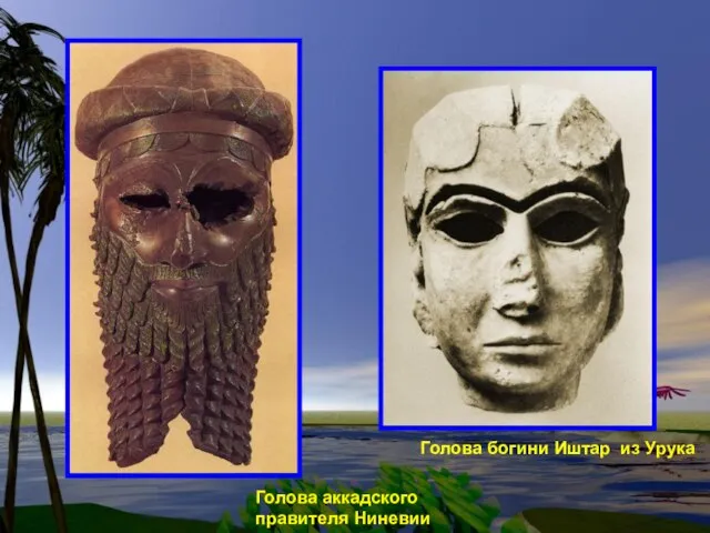 Голова аккадского правителя Ниневии Голова богини Иштар из Урука