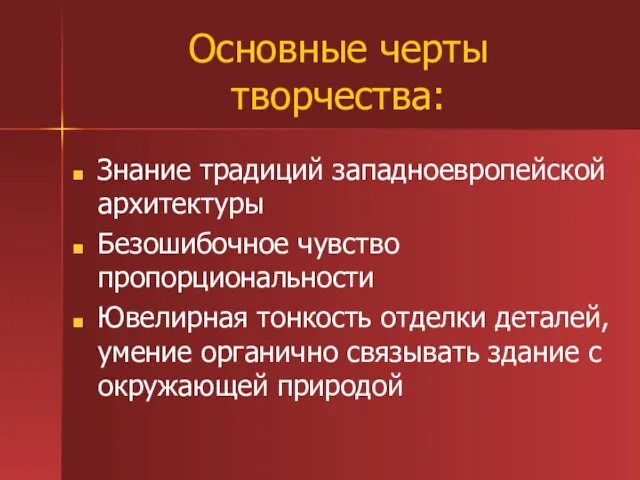 Основные черты творчества: Знание традиций западноевропейской архитектуры Безошибочное чувство пропорциональности Ювелирная тонкость