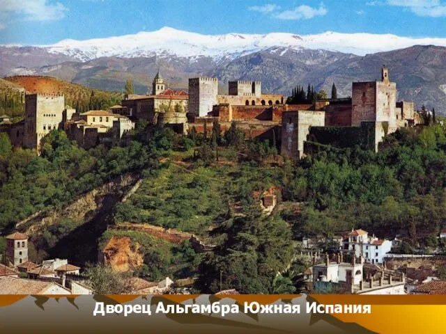 Дворец Альгамбра Южная Испания