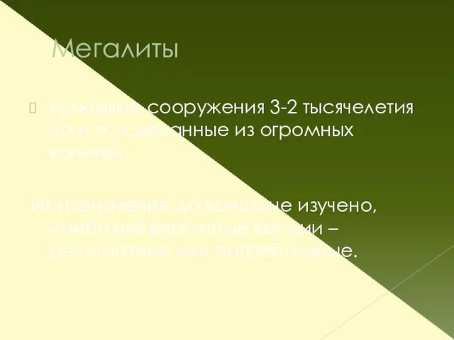 Мегалиты культовые сооружения 3-2 тысячелетия до н.э., сделанные из огромных камней. Их