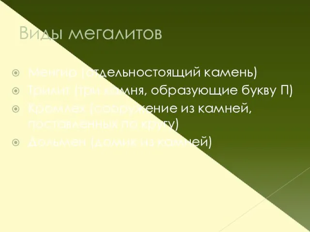 Виды мегалитов Менгир (отдельностоящий камень) Трилит (три камня, образующие букву П) Кромлех