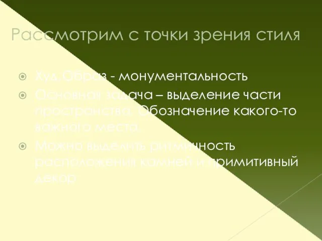 Рассмотрим с точки зрения стиля Худ.Образ - монументальность Основная задача – выделение