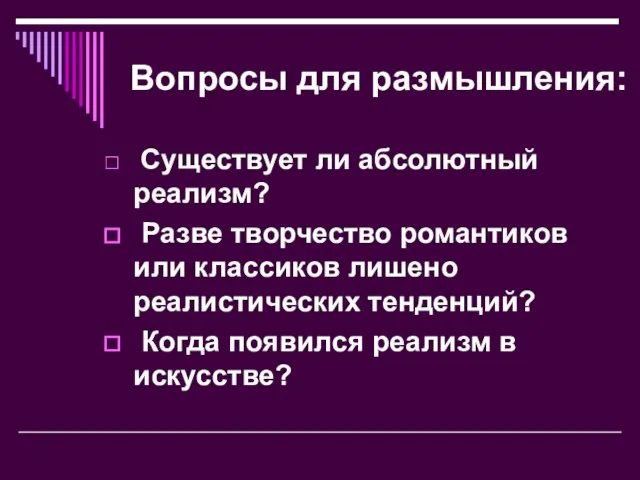 Вопросы для размышления: Существует ли абсолютный реализм? Разве творчество романтиков или классиков