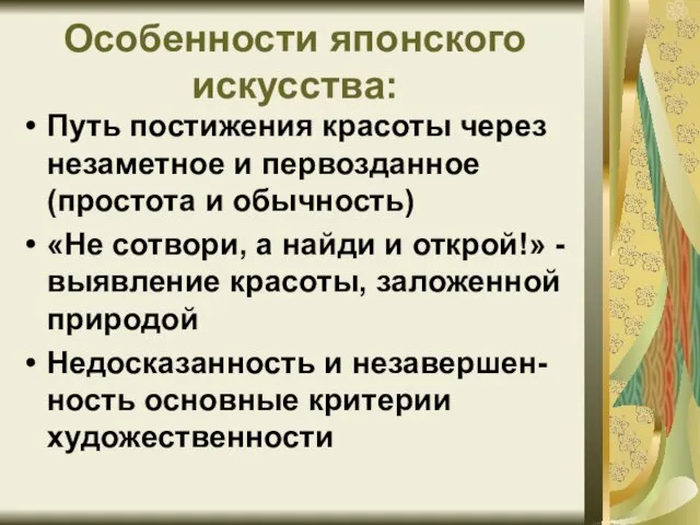 Особенности японского искусства: Путь постижения красоты через незаметное и первозданное (простота и