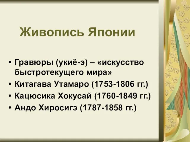 Живопись Японии Гравюры (укиё-э) – «искусство быстротекущего мира» Китагава Утамаро (1753-1806 гг.)