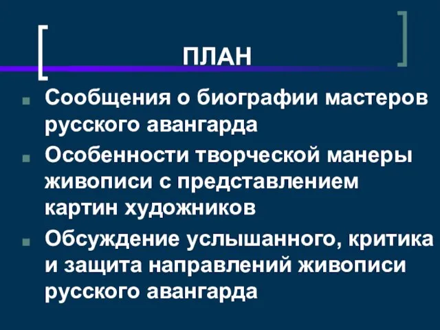 ПЛАН Сообщения о биографии мастеров русского авангарда Особенности творческой манеры живописи с