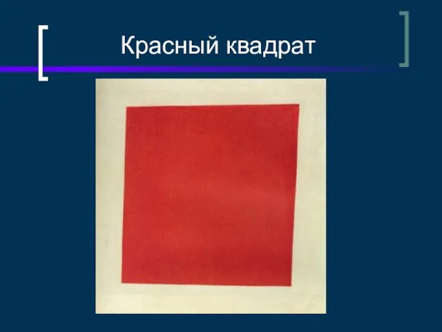 Красный квадрат