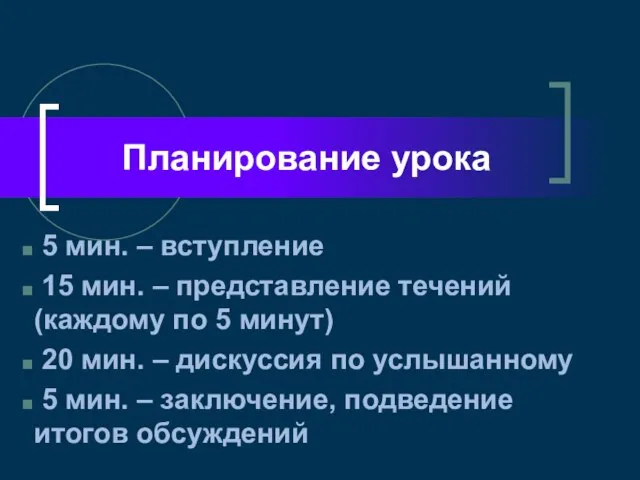 Планирование урока 5 мин. – вступление 15 мин. – представление течений (каждому