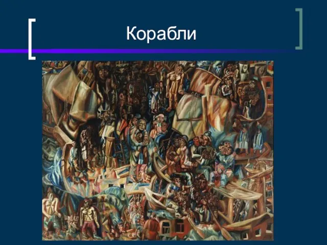 Корабли