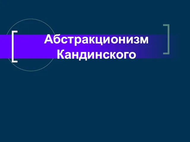 Абстракционизм Кандинского