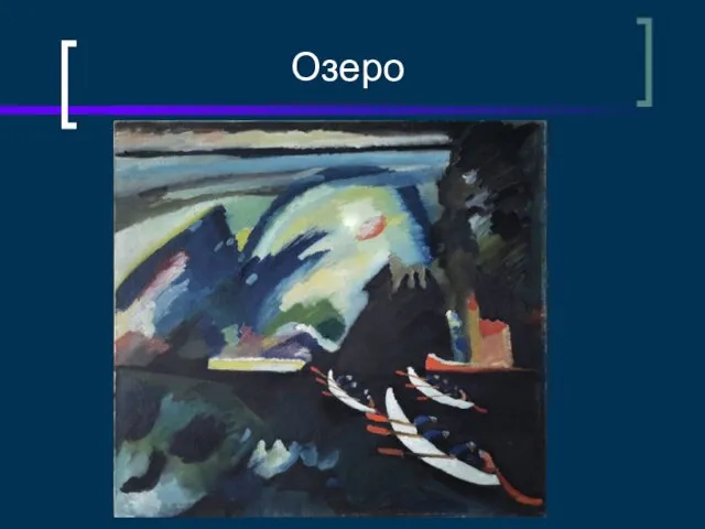 Озеро