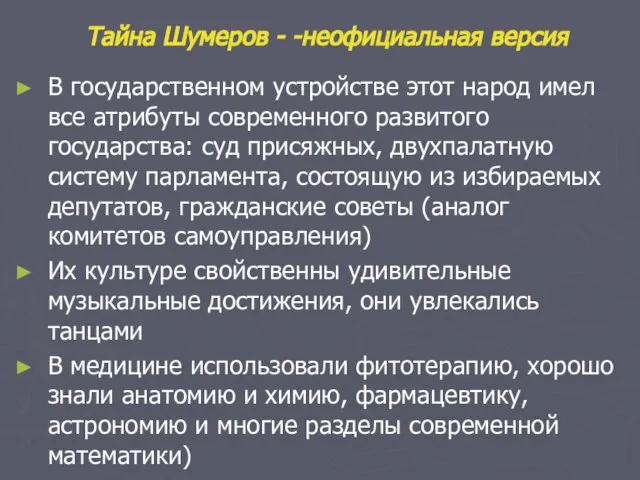 Тайна Шумеров - -неофициальная версия В государственном устройстве этот народ имел все