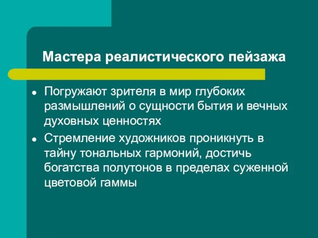 Мастера реалистического пейзажа Погружают зрителя в мир глубоких размышлений о сущности бытия