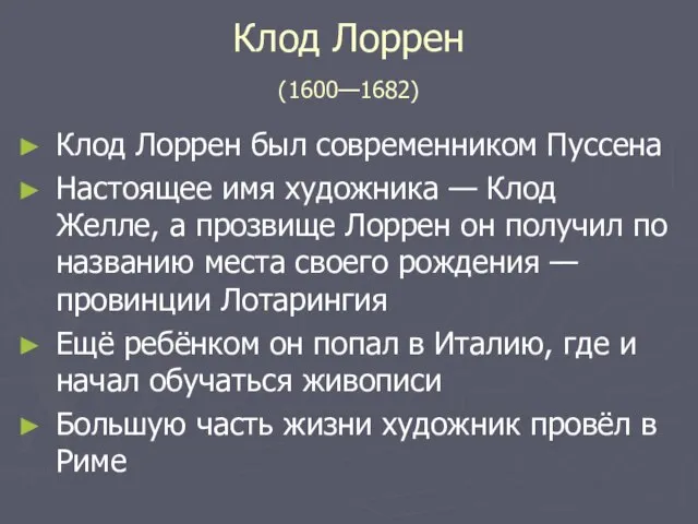 Клод Лоррен (1600—1682) Клод Лоррен был современником Пуссена Настоящее имя художника —