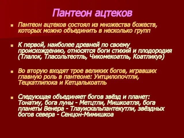 Пантеон ацтеков Пантеон ацтеков состоял из множества божеств, которых можно объединить в