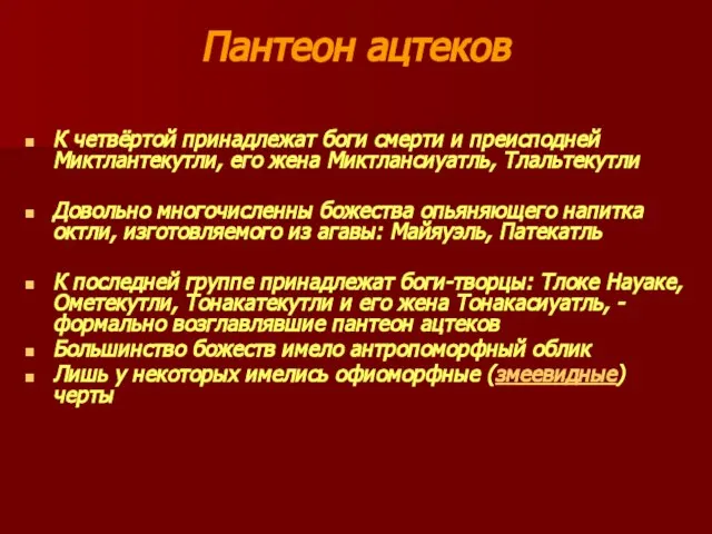 Пантеон ацтеков К четвёртой принадлежат боги смерти и преисподней Миктлантекутли, его жена