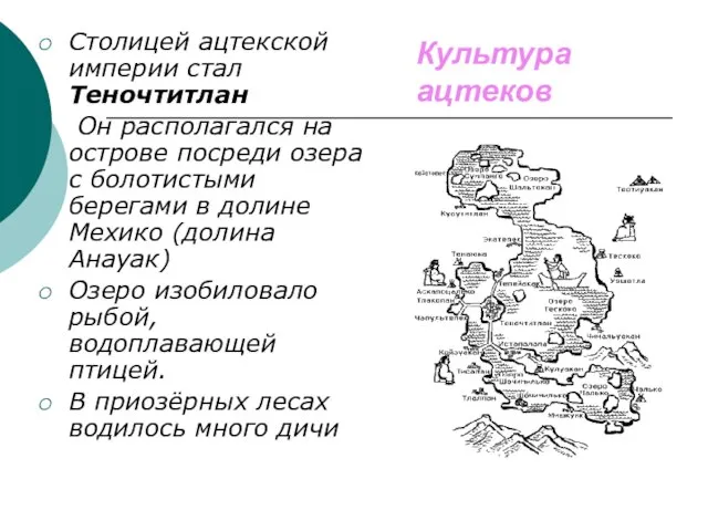 Культура ацтеков Столицей ацтекской империи стал Теночтитлан Он располагался на острове посреди