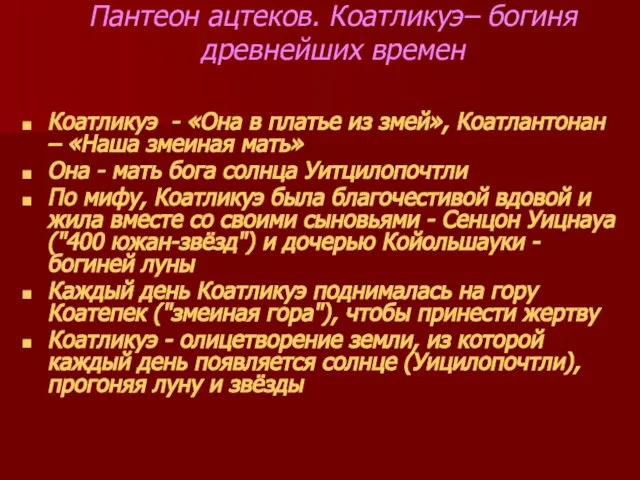 Пантеон ацтеков. Коатликуэ– богиня древнейших времен Коатликуэ - «Она в платье из