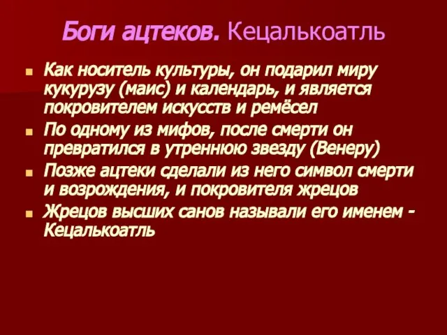 Боги ацтеков. Кецалькоатль Как носитель культуры, он подарил миру кукурузу (маис) и