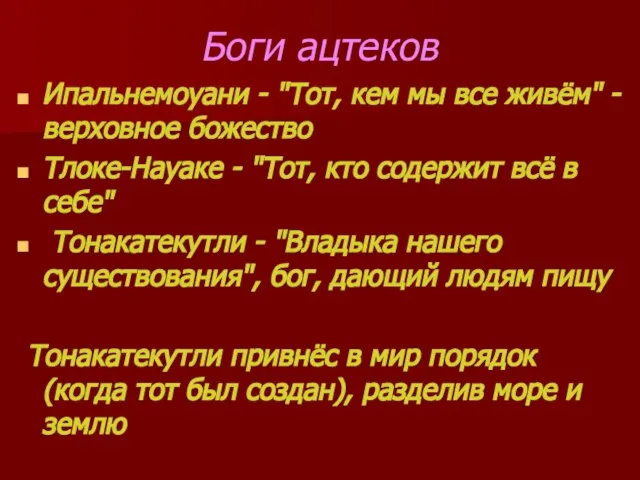 Боги ацтеков Ипальнемоуани - "Тот, кем мы все живём" - верховное божество